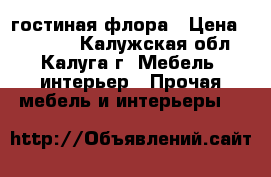 гостиная флора › Цена ­ 10 500 - Калужская обл., Калуга г. Мебель, интерьер » Прочая мебель и интерьеры   